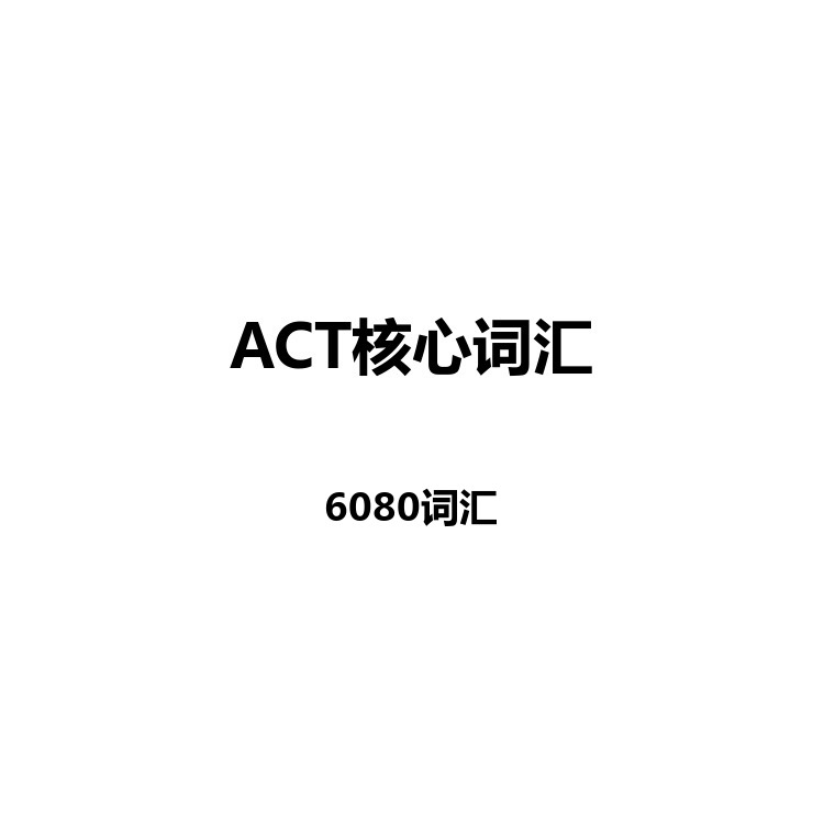 ACT核心词汇中英例句+读音+字幕+默写+正序+乱序电子版