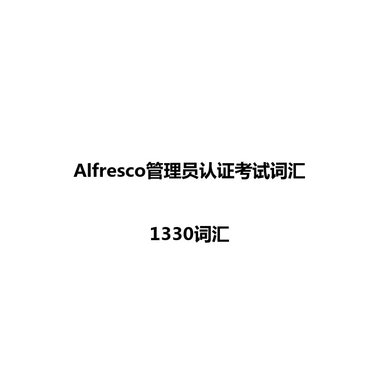 Alfresco管理员认证考试词汇例句读音字幕默写正序乱序